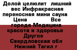 Долой целюлит, лишний вес Инфракрасная переносная мини-сауна › Цена ­ 14 500 - Все города Медицина, красота и здоровье » Другое   . Свердловская обл.,Нижний Тагил г.